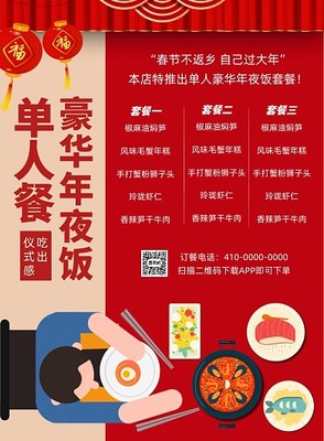 年夜飯廣告圖片-年夜飯廣告模板在線制作-圖司機